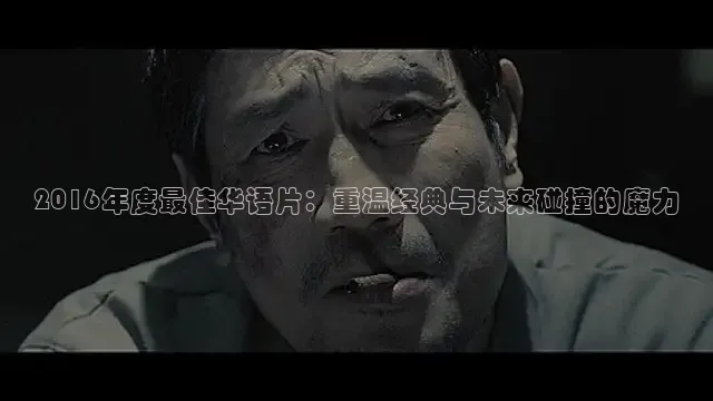 2016年度最佳华语片：重温经典与未来碰撞的魔力
