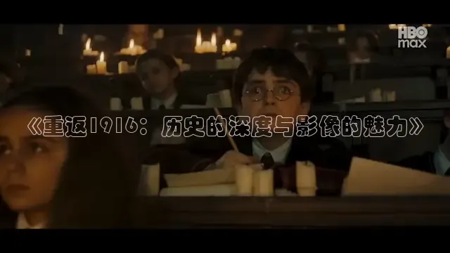 《重返1916：历史的深度与影像的魅力》