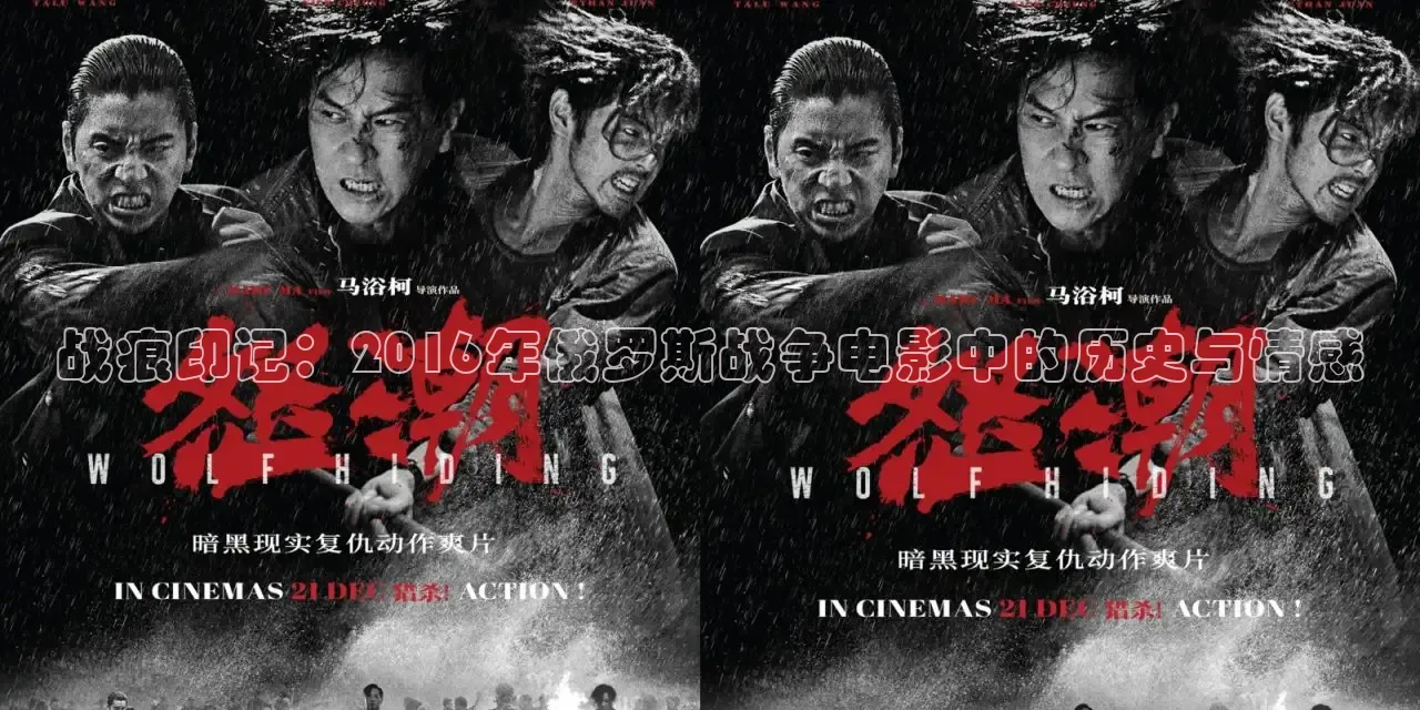 战痕印记：2016年俄罗斯战争电影中的历史与情感