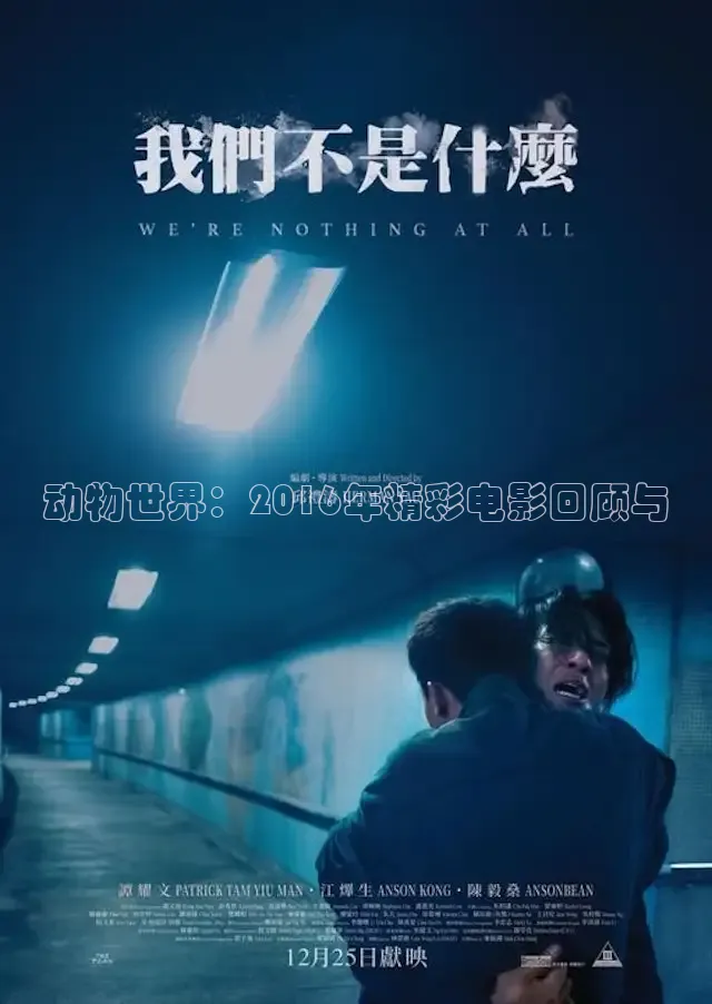 动物世界：2016年精彩电影回顾与
