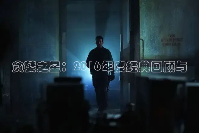 贪婪之星：2016年度经典回顾与