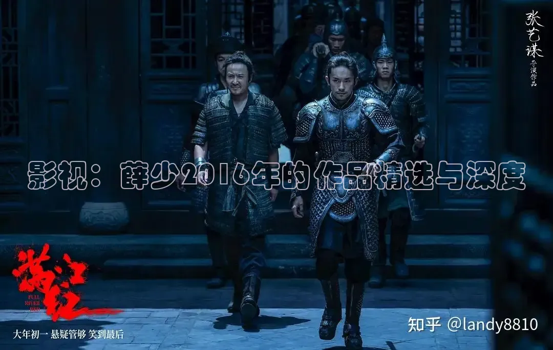 影视：薛少2016年的作品精选与深度