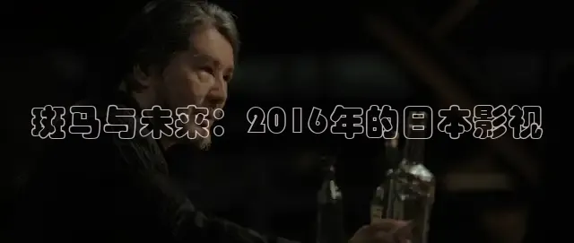 斑马与未来：2016年的日本影视