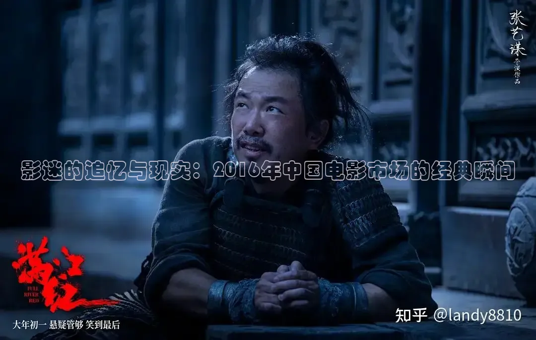 影迷的追忆与现实：2016年中国电影市场的经典瞬间