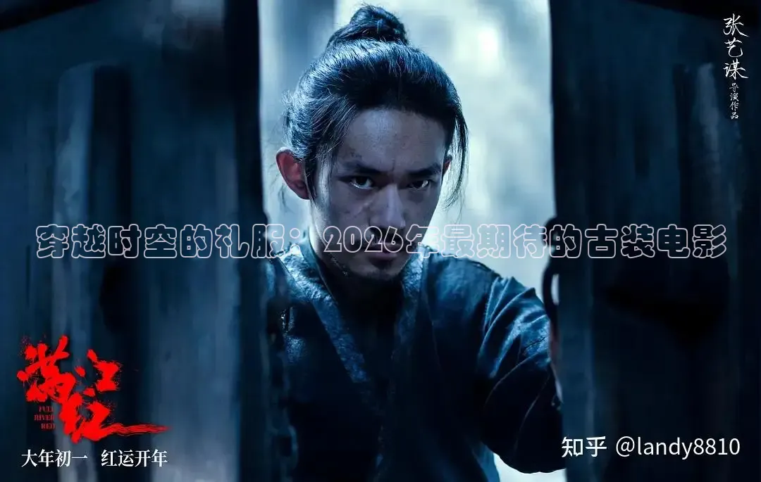 穿越时空的礼服：2026年最期待的古装电影