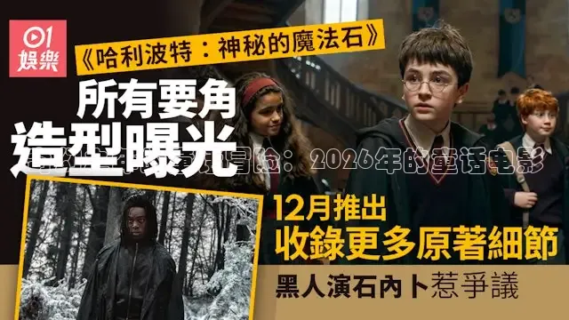 奇幻之年的童话冒险：2026年的童话电影