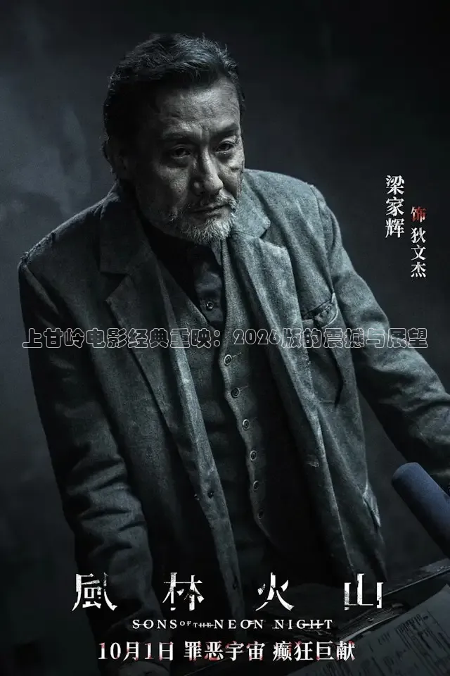 上甘岭电影经典重映：2026版的震撼与展望
