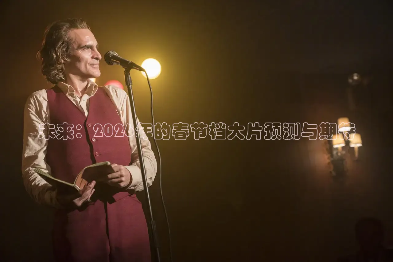 未来：2026年的春节档大片预测与期待