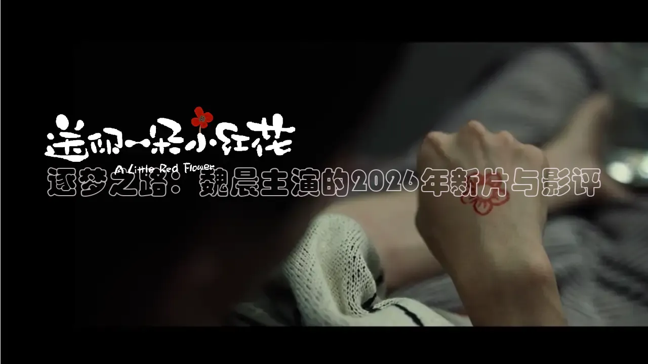 逐梦之路：魏晨主演的2026年新片与影评